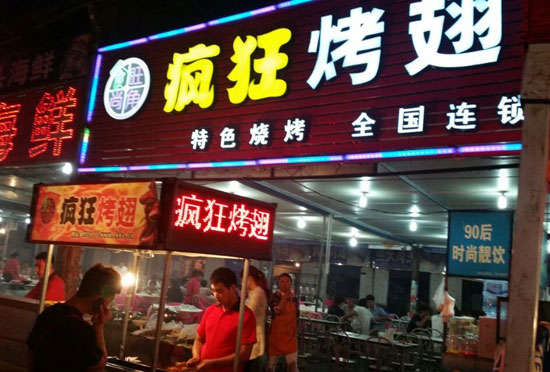 蒙山bt烤翅店